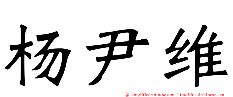 杨尹维