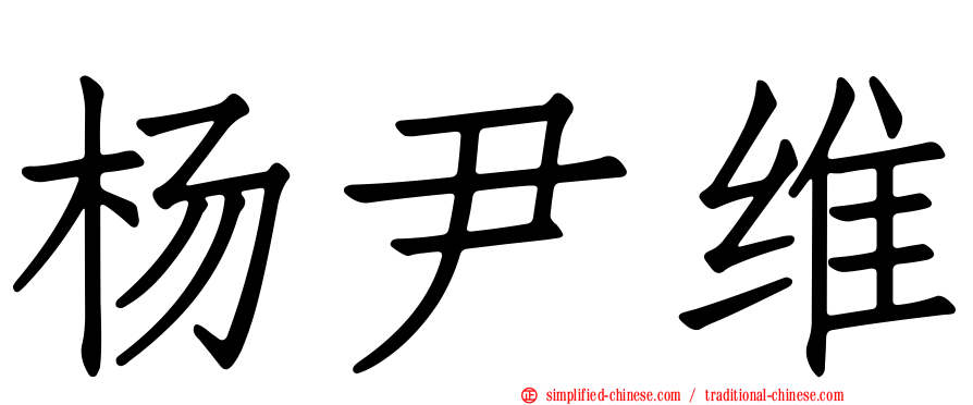 杨尹维