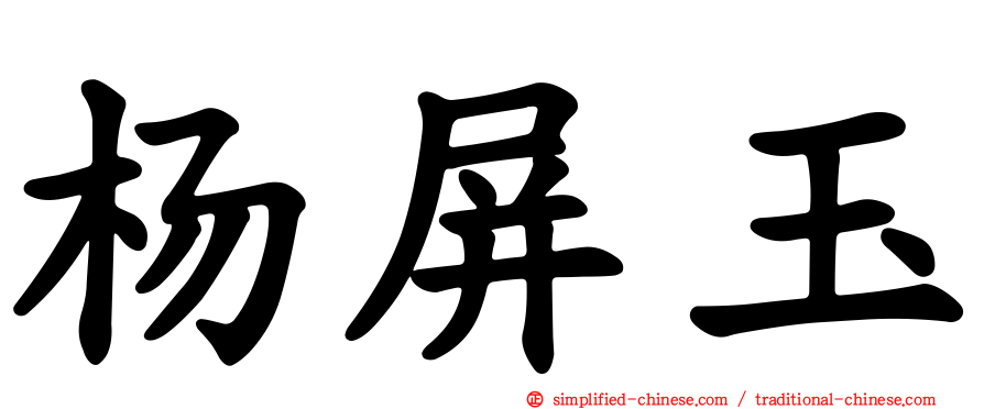 杨屏玉