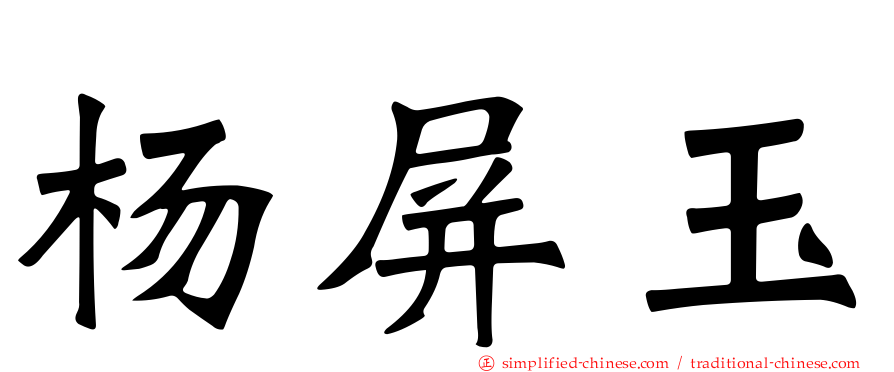 杨屏玉