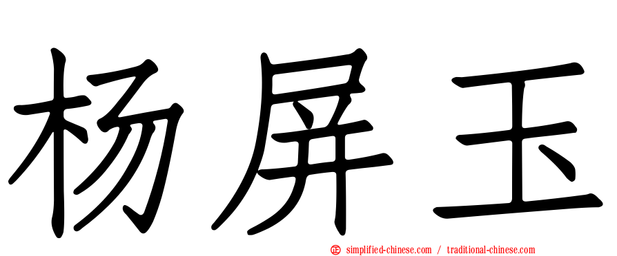 杨屏玉