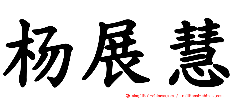 杨展慧