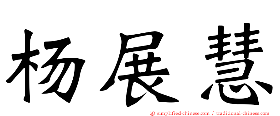 杨展慧