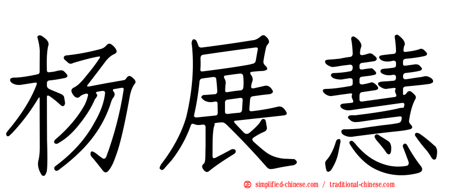 杨展慧