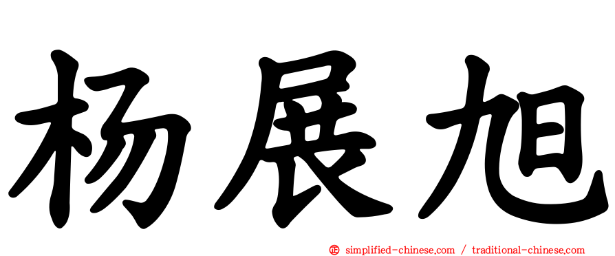杨展旭