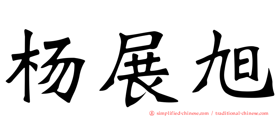 杨展旭
