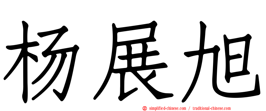 杨展旭