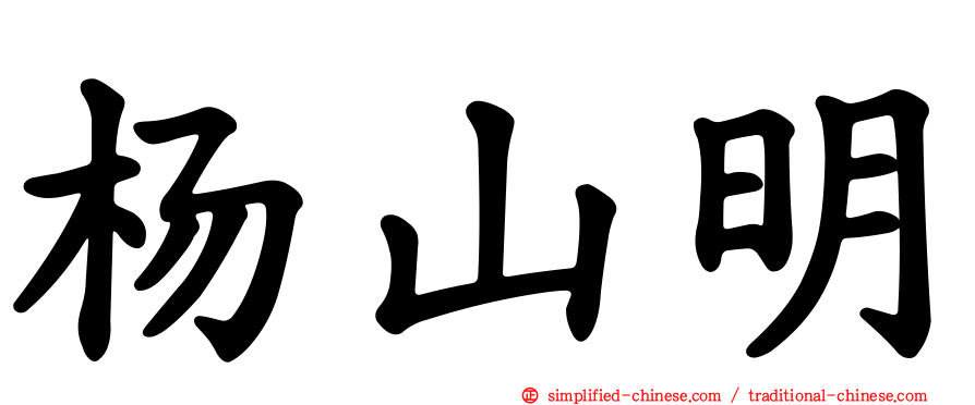 杨山明
