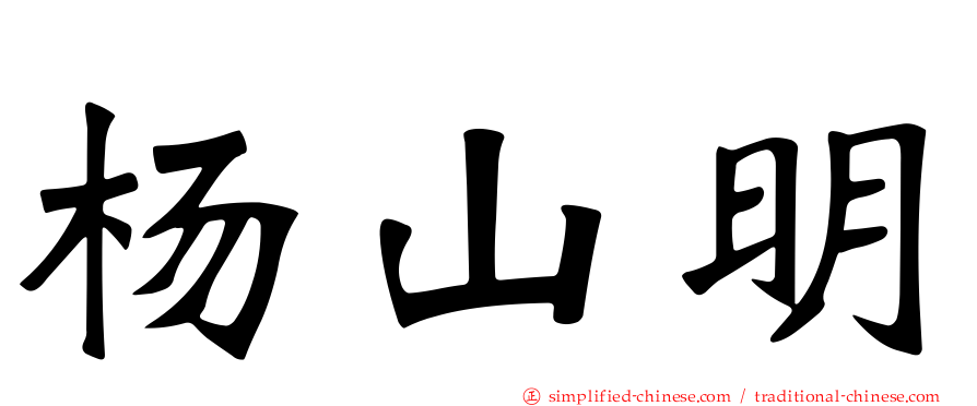 杨山明