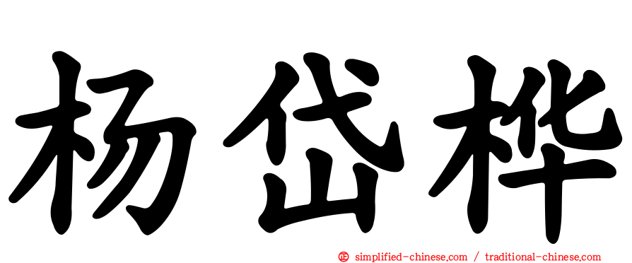 杨岱桦