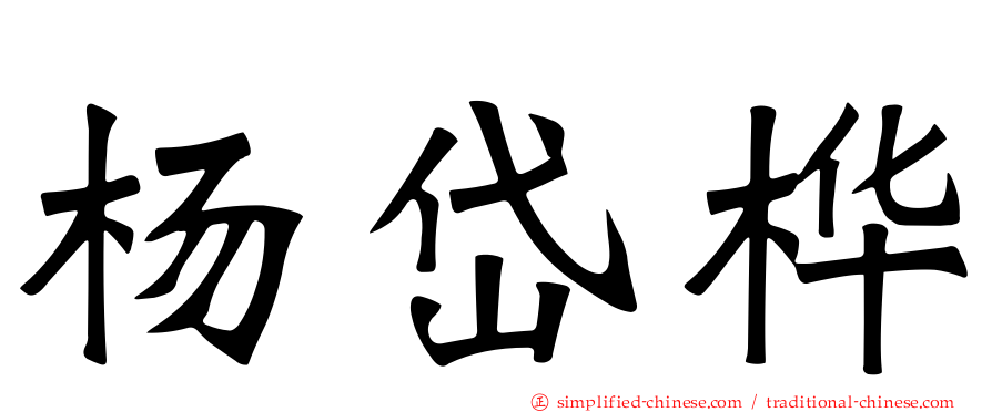 杨岱桦