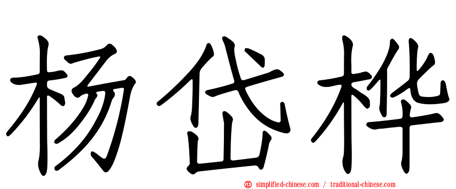 杨岱桦