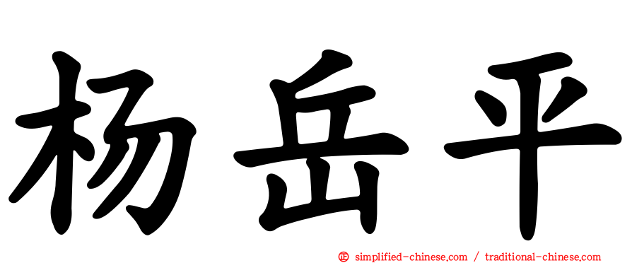 杨岳平