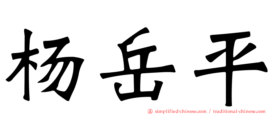 杨岳平
