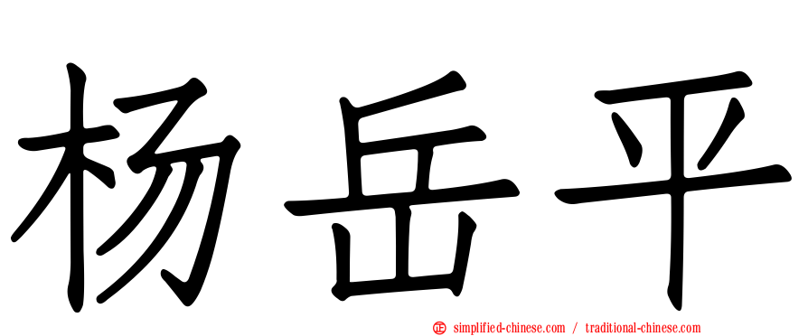 杨岳平