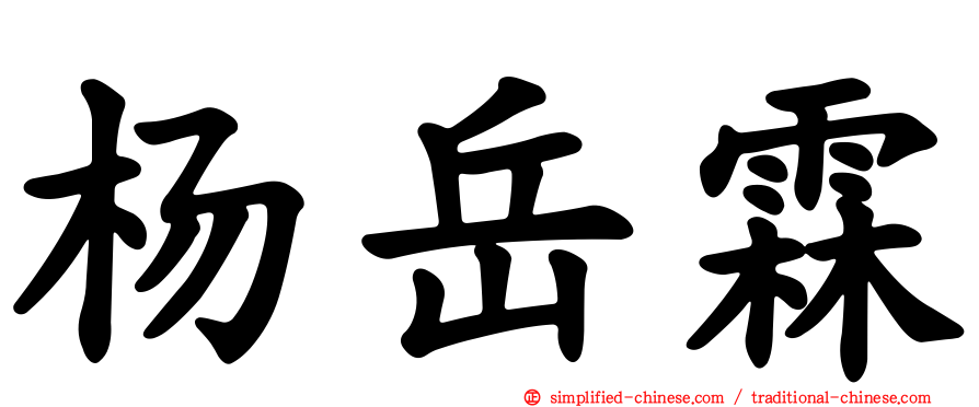 杨岳霖