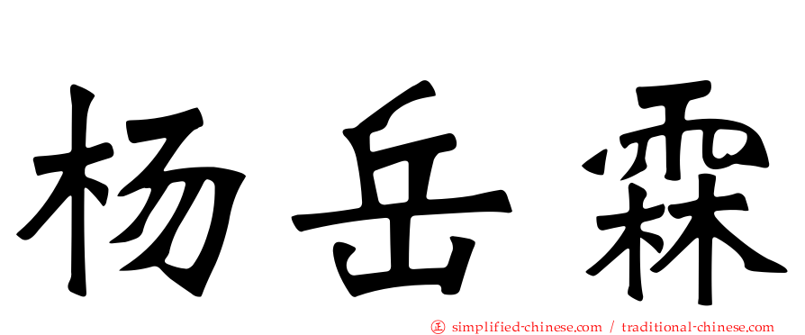 杨岳霖