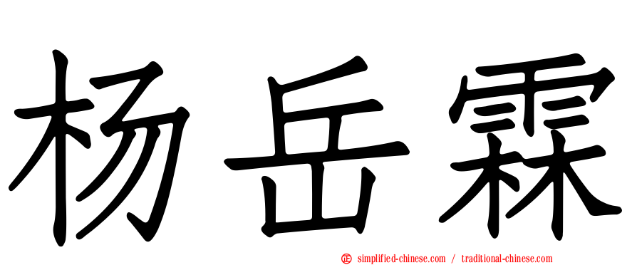 杨岳霖