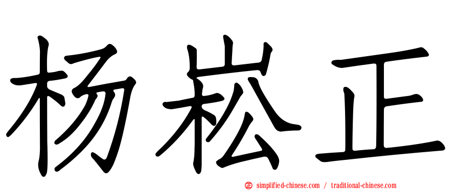 杨崧正