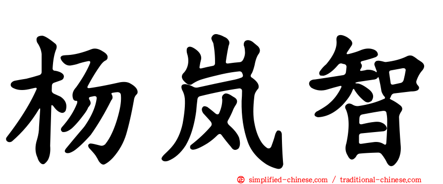 杨岚智