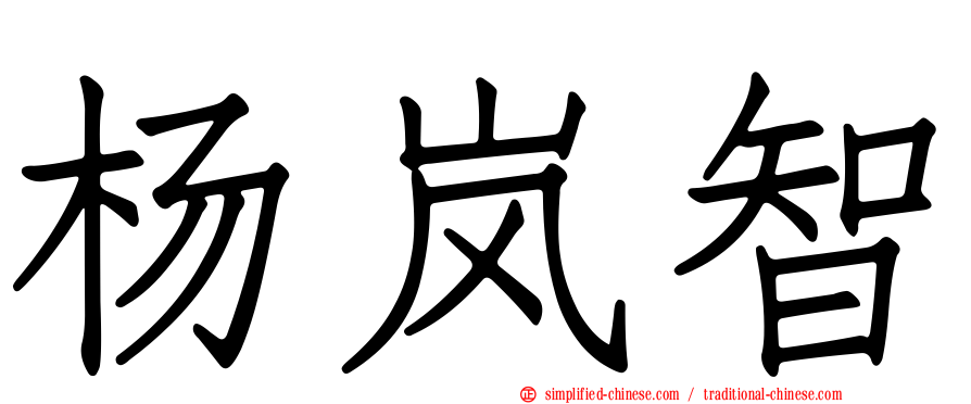 杨岚智