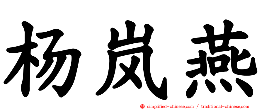 杨岚燕