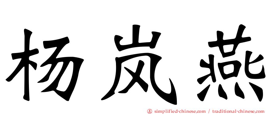 杨岚燕