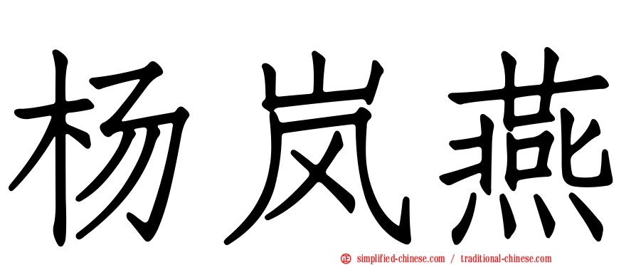 杨岚燕