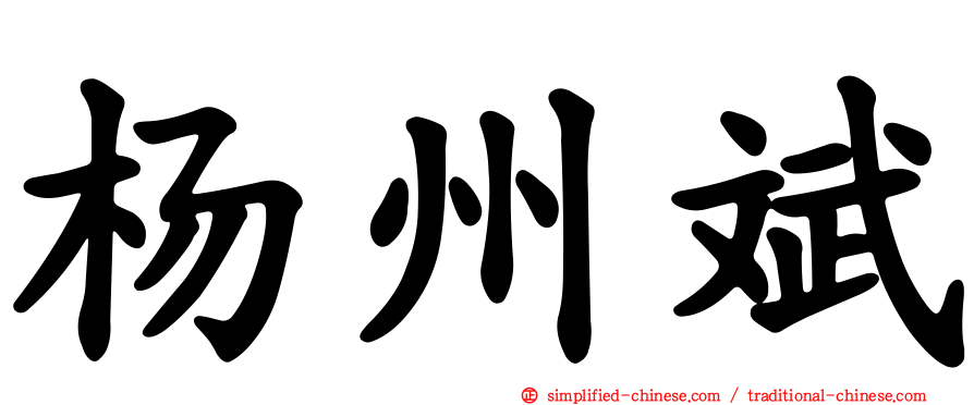 杨州斌
