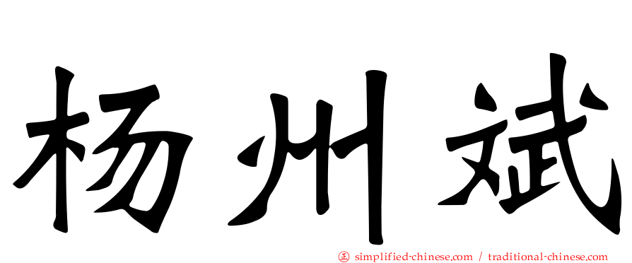 杨州斌