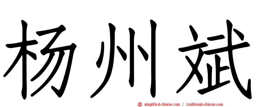 杨州斌