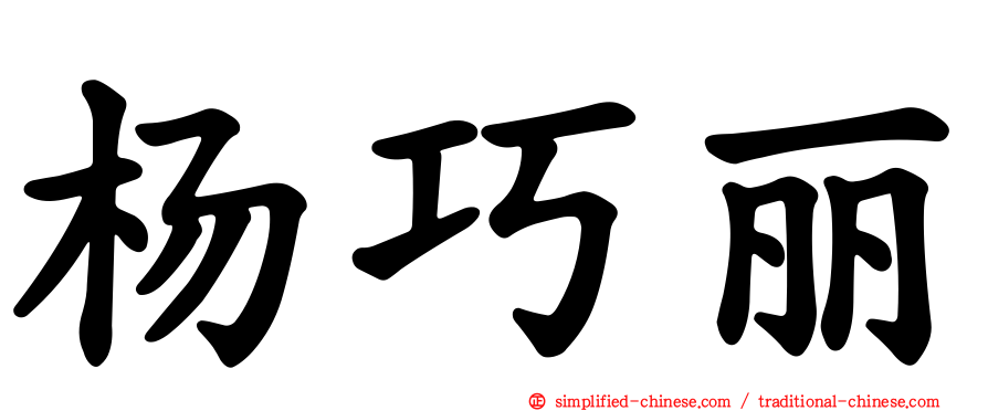 杨巧丽