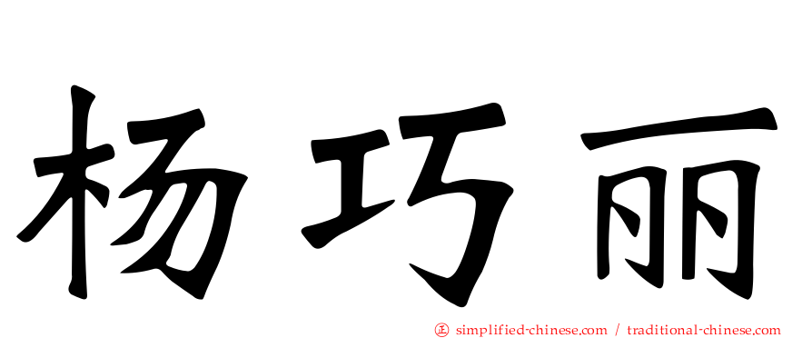 杨巧丽
