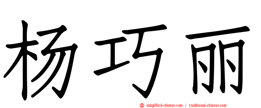 杨巧丽