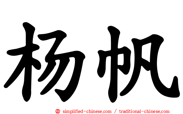 杨帆