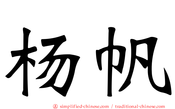 杨帆