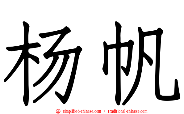 杨帆