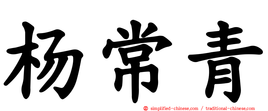 杨常青