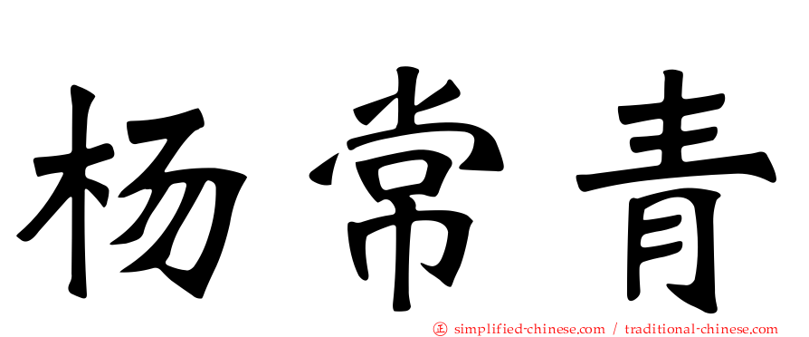 杨常青