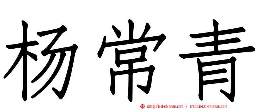 杨常青