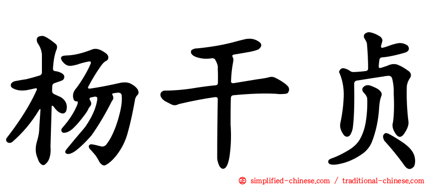 杨干贞