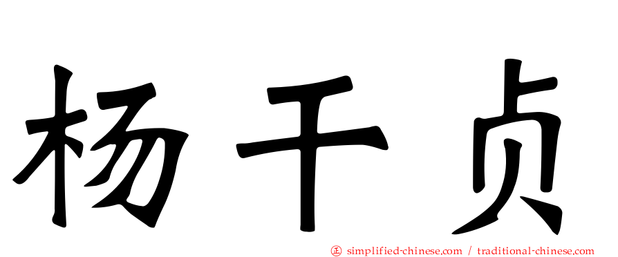 杨干贞