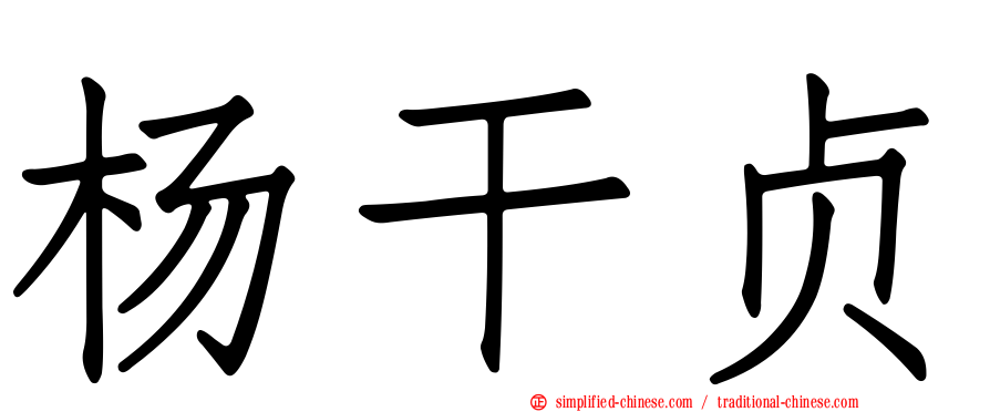 杨干贞