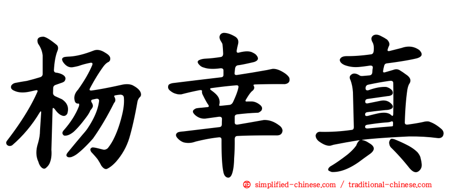杨幸真