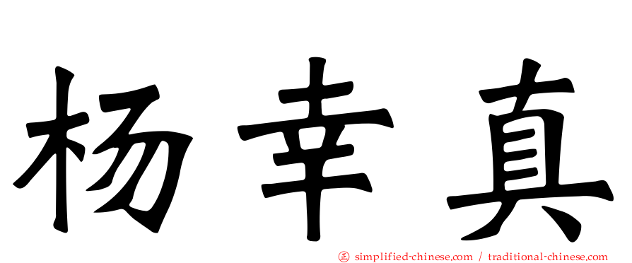 杨幸真