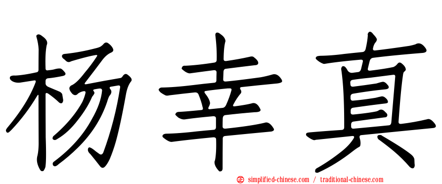 杨幸真