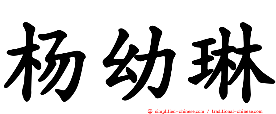 杨幼琳