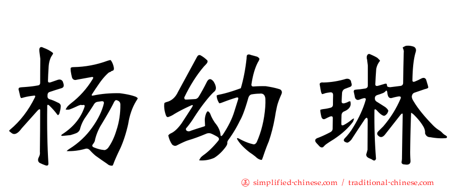 杨幼琳