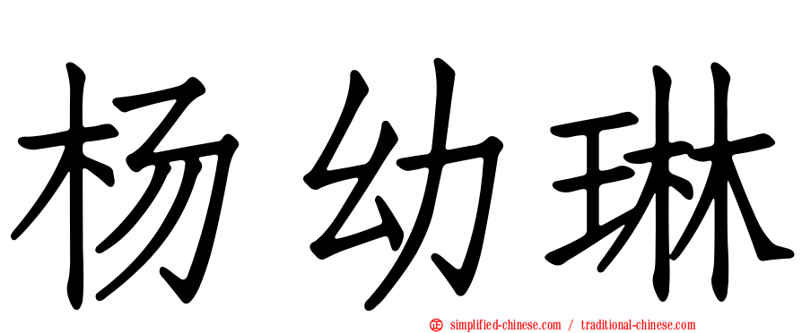 杨幼琳