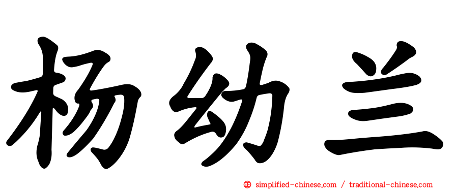 杨幼兰